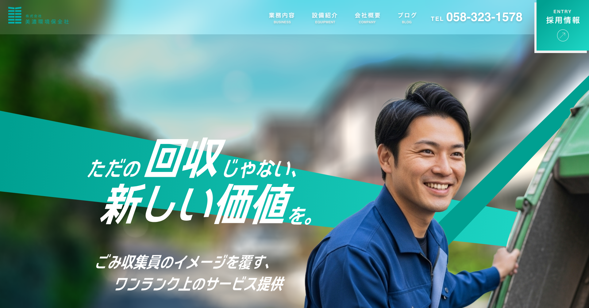 岐阜県にある産業廃棄物収集運搬業者のワイヤーフレーム