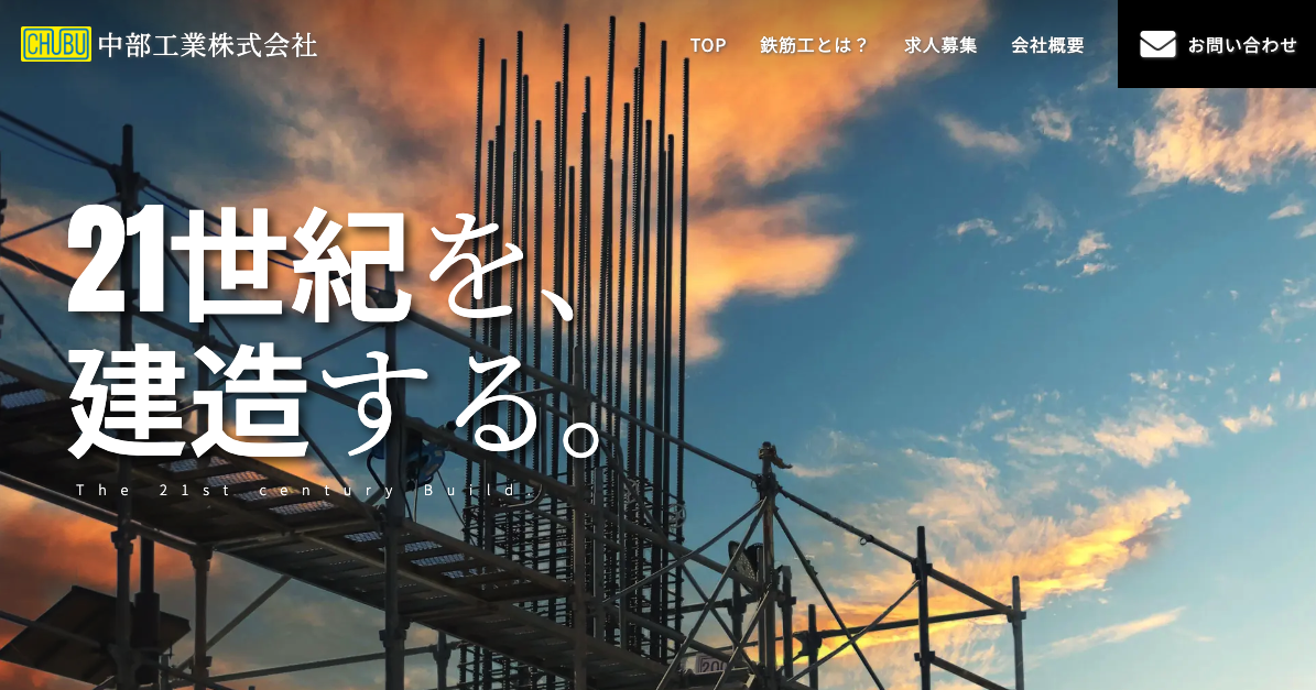 愛知県にある鉄筋工事業者のHP制作事例