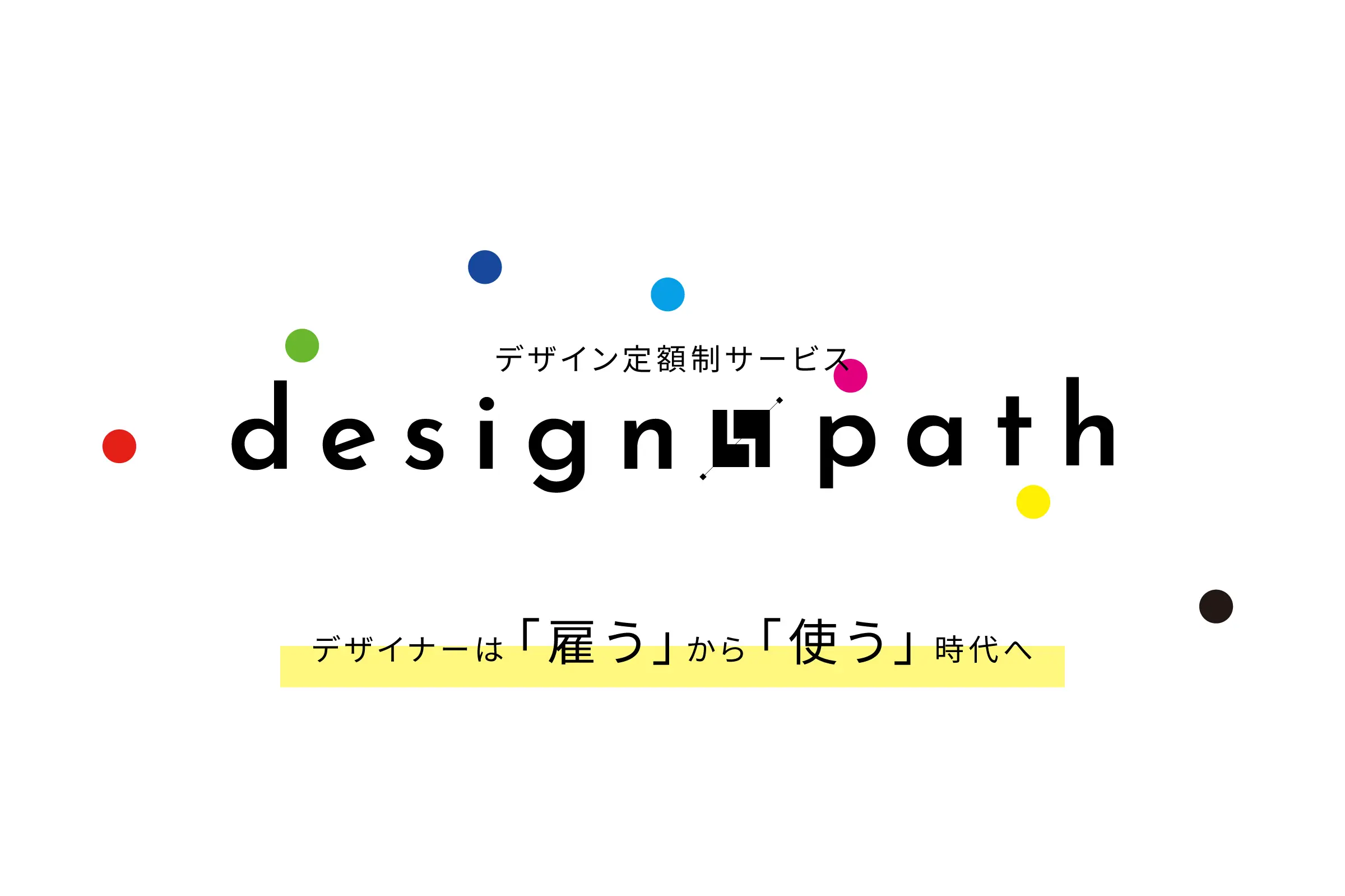 デザイン定額制サービス「designpath」のサービス開始のお知らせ