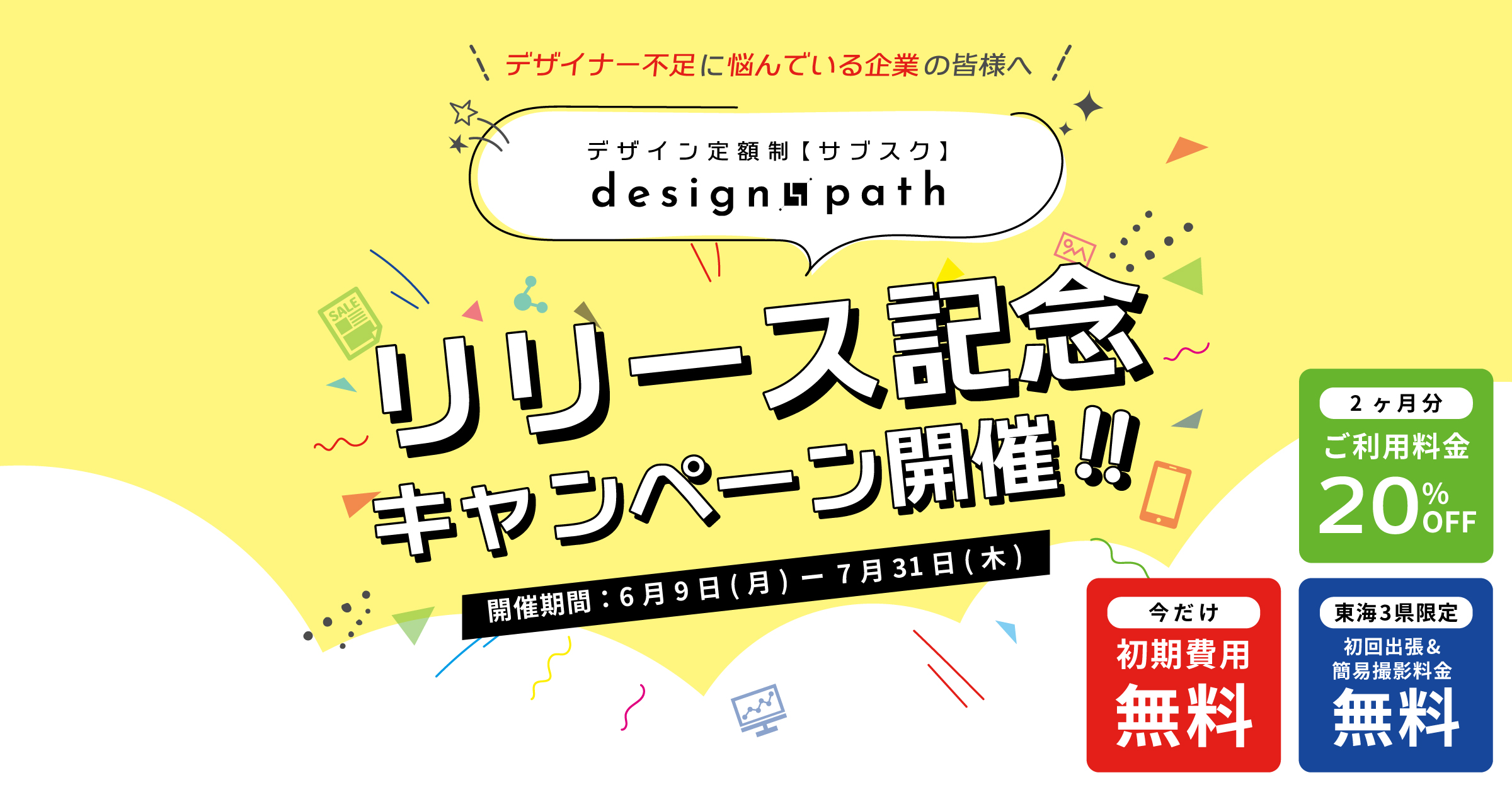 【designpath】リリース記念キャンペーン開催