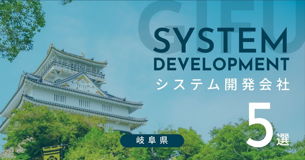 岐阜県のおすすめシステム開発会社 5選