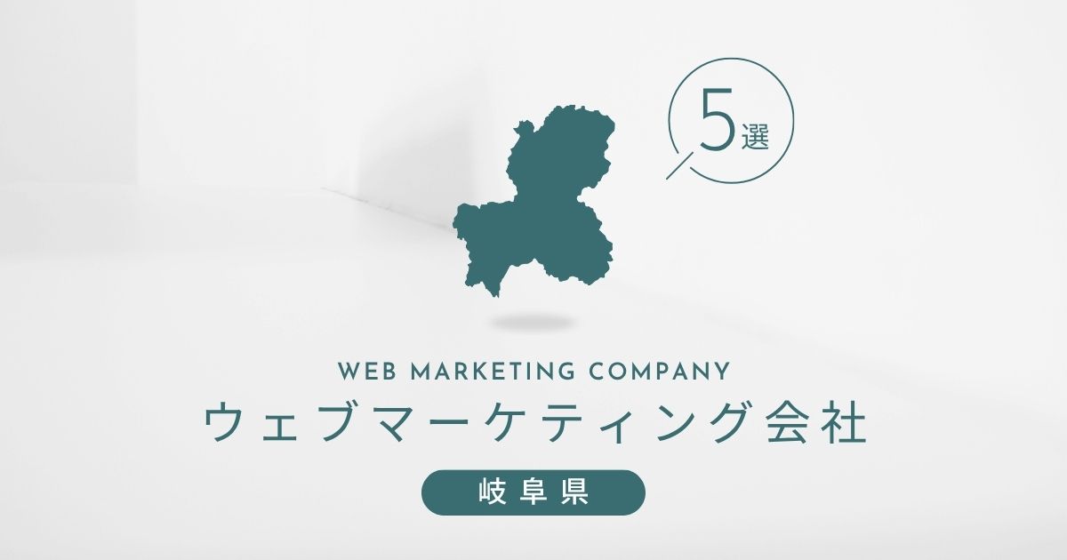 岐阜県のおすすめWEBマーケティング会社 5選