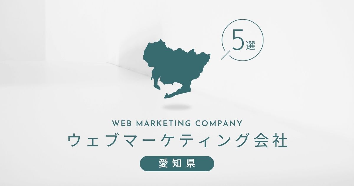 愛知県のおすすめWEBマーケティング会社 5選