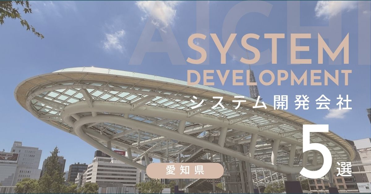愛知県のおすすめシステム開発会社 5選