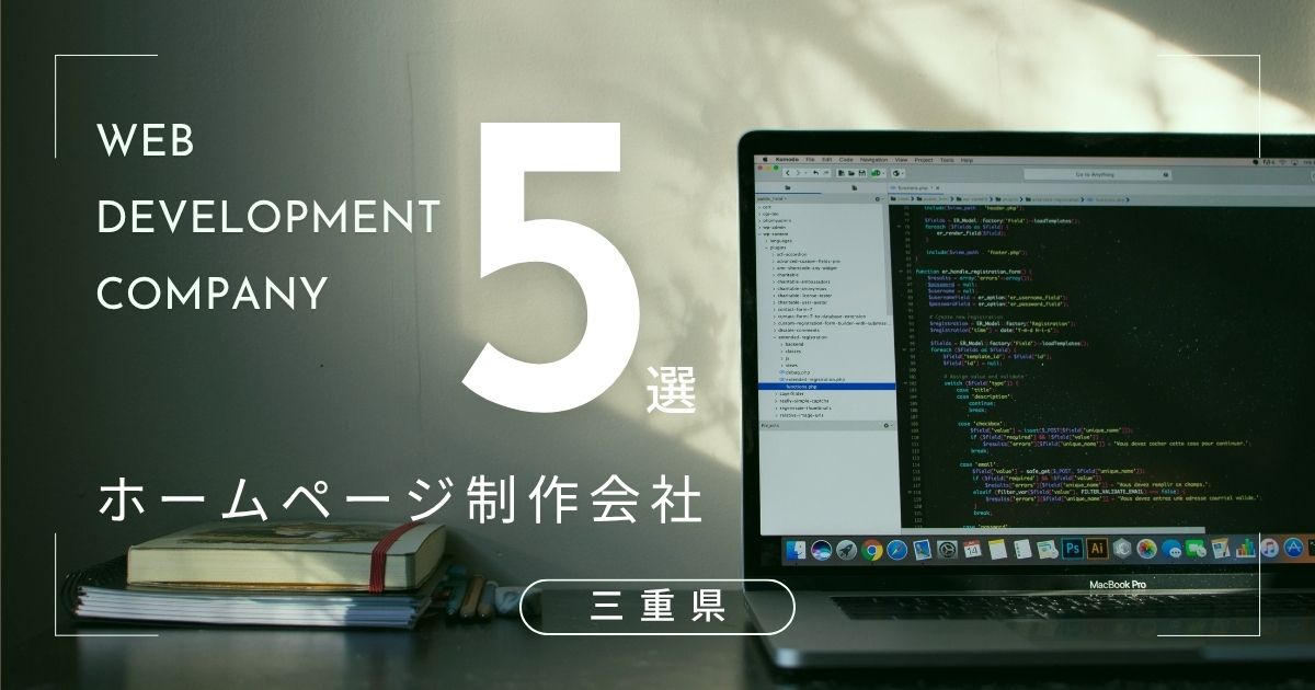 三重県のおすすめホームページ制作会社 5選