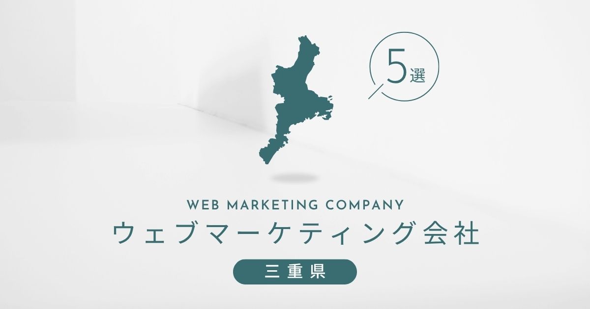 三重県のおすすめWEBマーケティング会社 5選