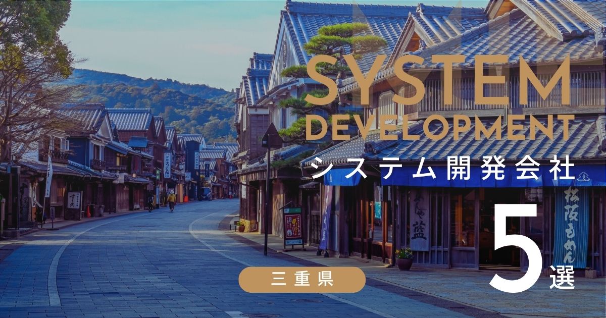 三重県のおすすめシステム開発会社 5選