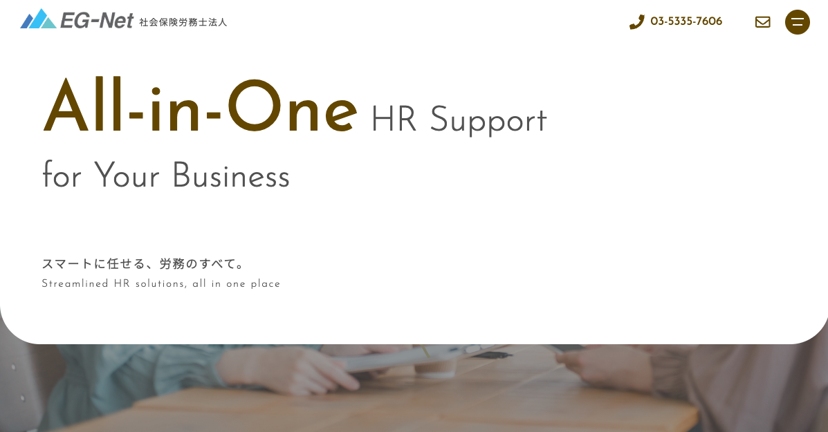 東京都にある社会保険労務士法人のホームページ制作事例