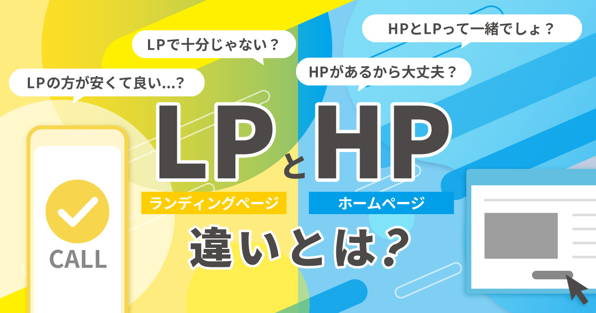 LPとHPの違いって何？目的に合わせて使い分けるコツ