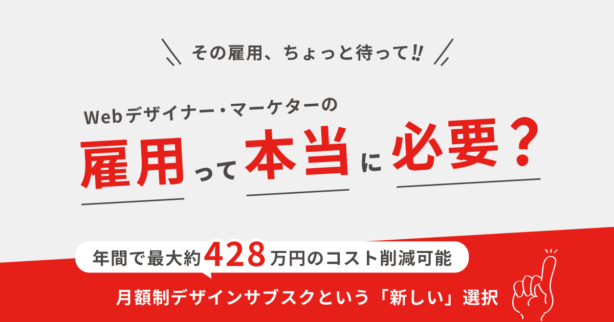 Webデザイナーの雇用、本当に必要？月額制デザインサービスという選択肢