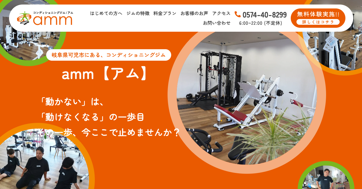岐阜県可児市にあるフィットネスジムのホームページ制作事例