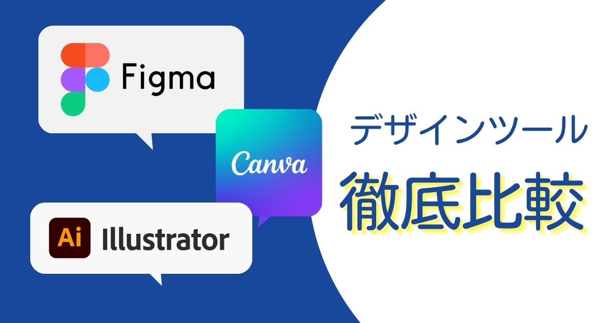 デザインツール徹底比較（Illustrator / canva / Figma）