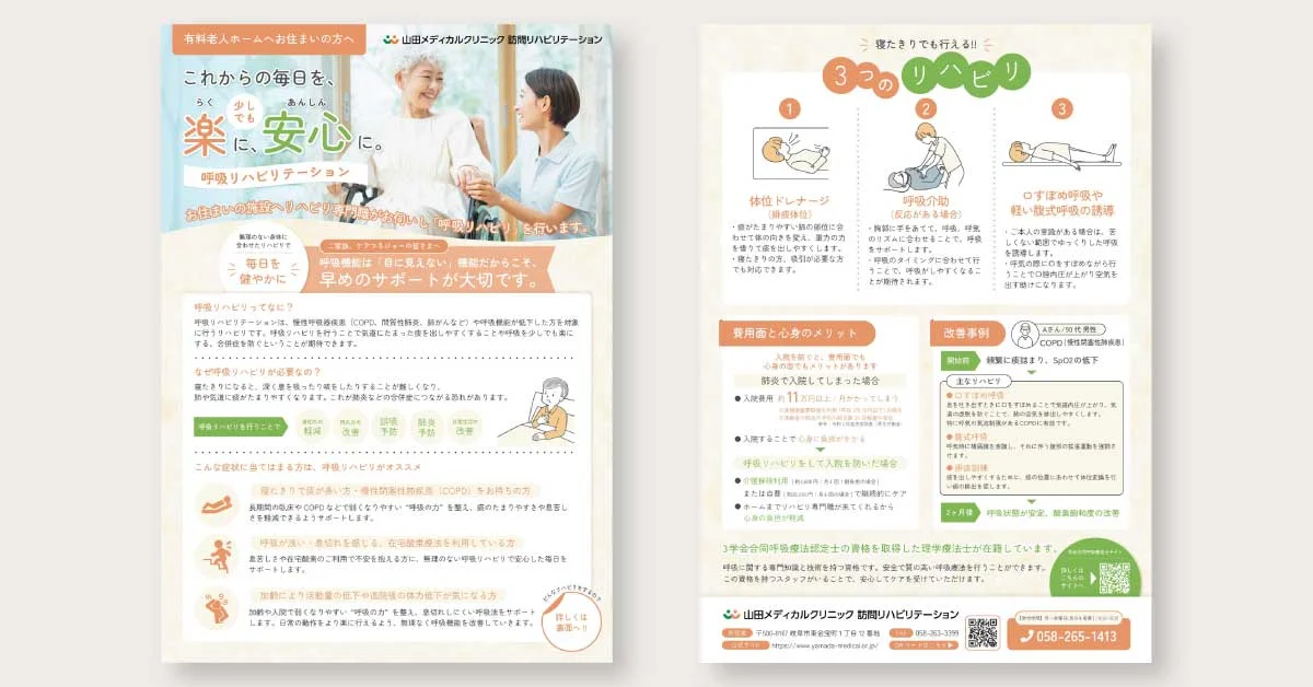 【designpath契約】岐阜県岐阜市にある医療関連企業の呼吸リハビリチラシ制作事例
