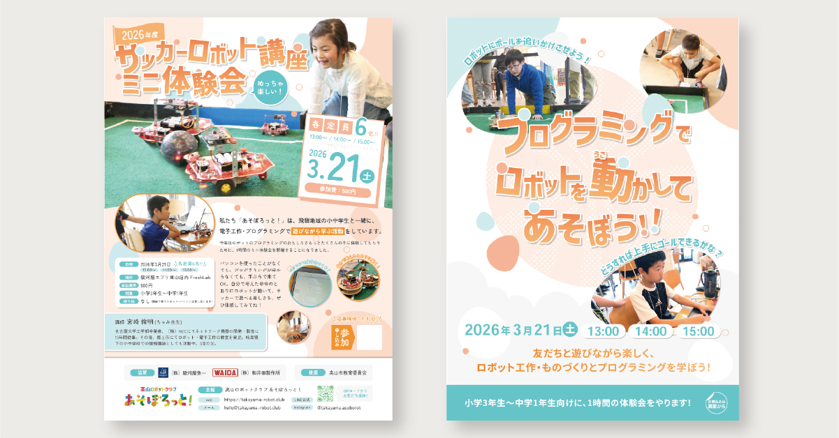 【designpath契約】岐阜県高山市にあるロボットクラブの体験会チラシ制作事例
