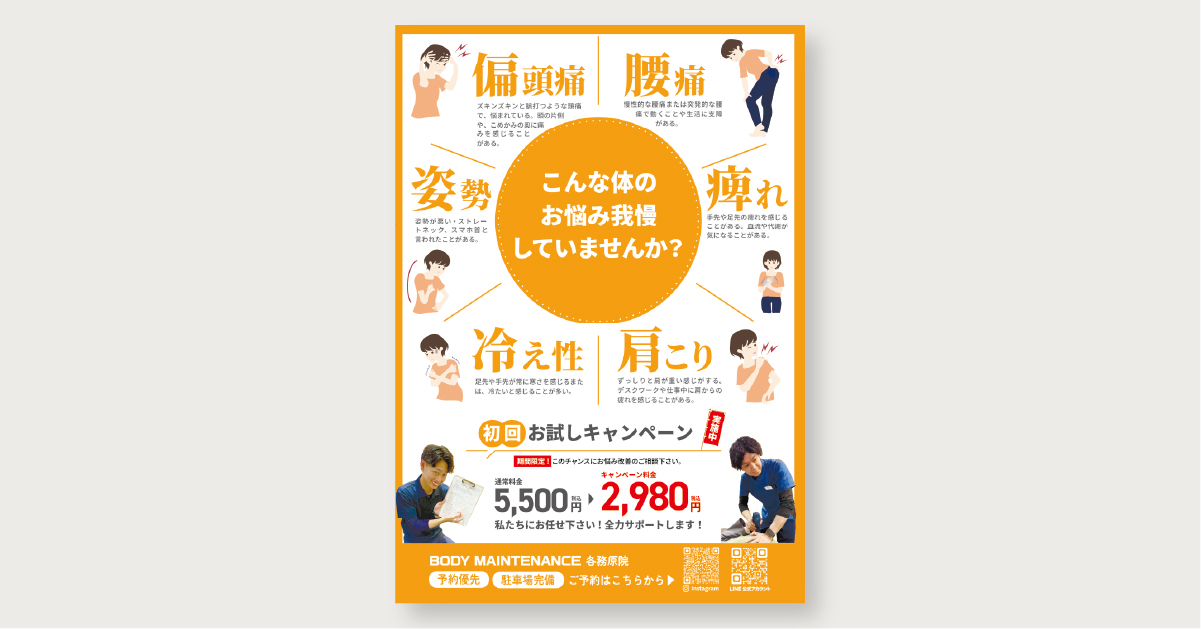【designpath契約】岐阜県に複数店舗を展開する接骨院のポスター制作事例