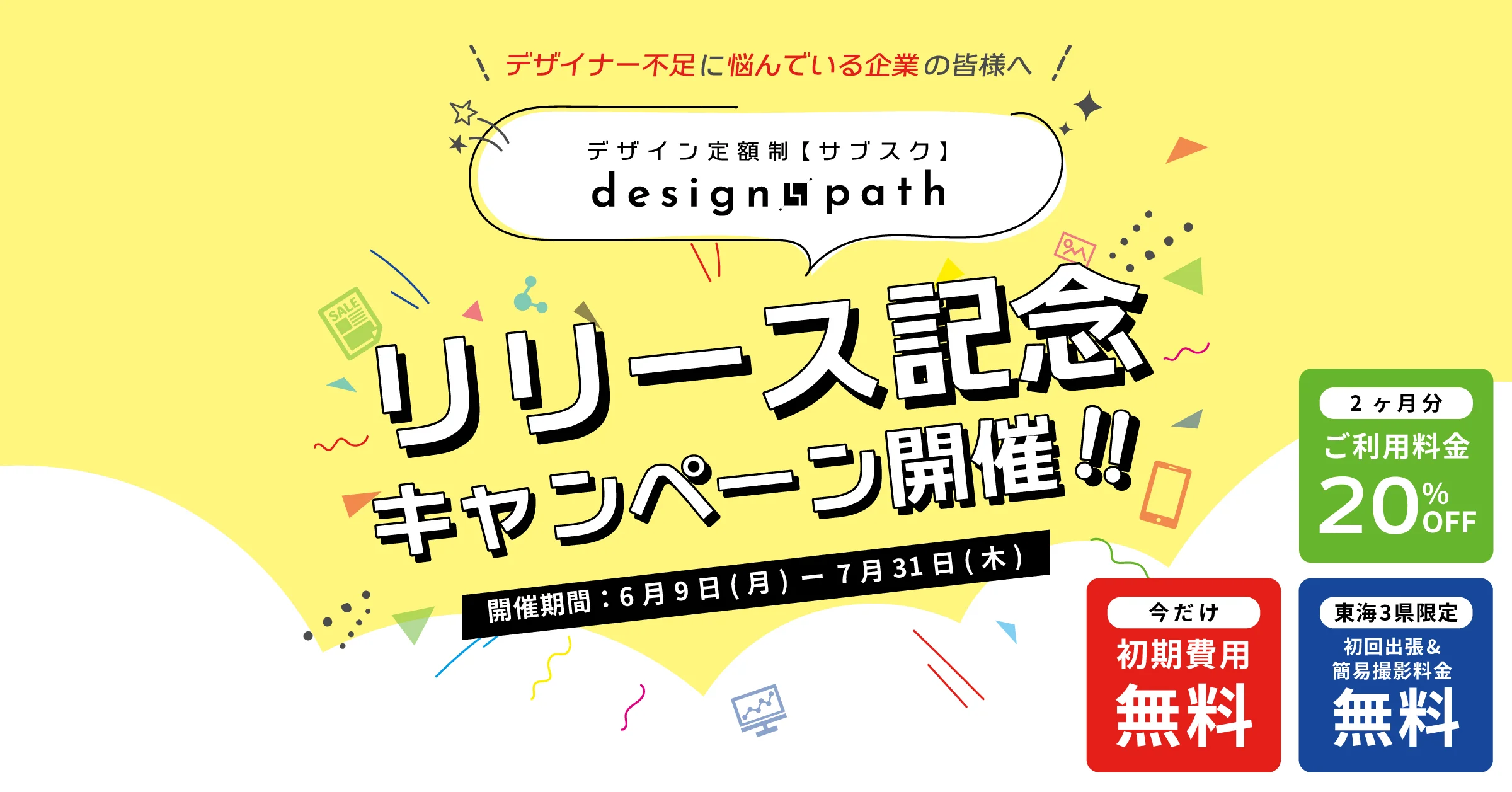 【designpath】リリース記念キャンペーン開催