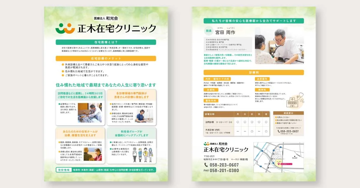 正木在宅クリニック 案内フライヤー