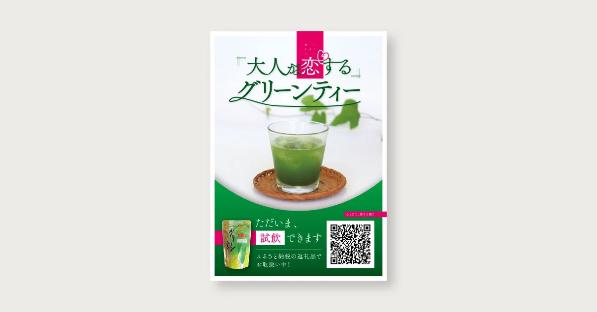 ふるさと納税返礼品「グリーンティー」試飲告知ポスター