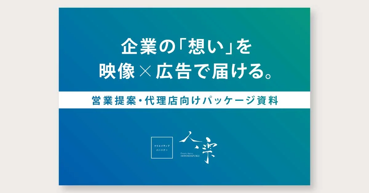 映像×広告 営業提案・代理店向けパッケージ資料