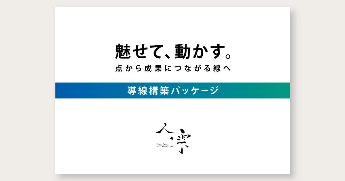 導線構築パッケージ 営業資料デザイン