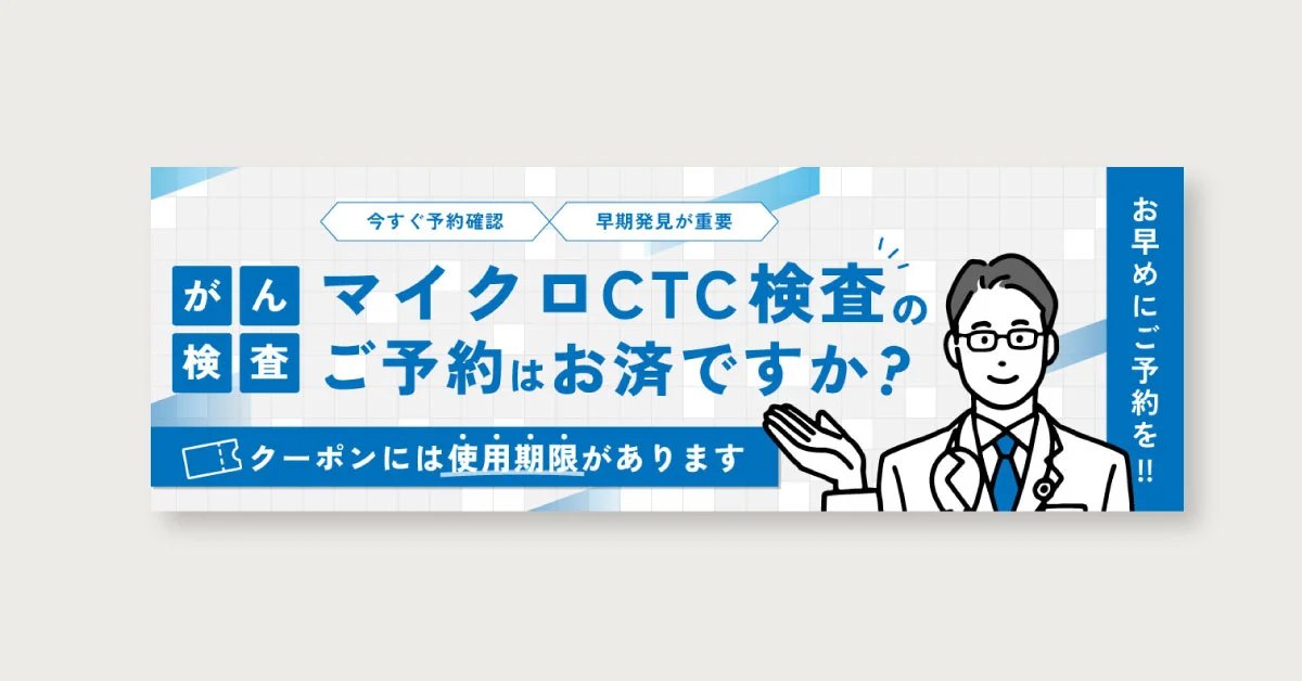 マイクロCTC検査 メールマガジン用バナー制作