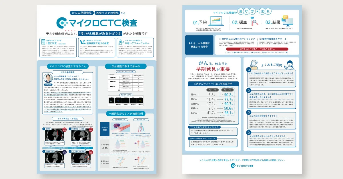 マイクロCTC検査 A4チラシ制作