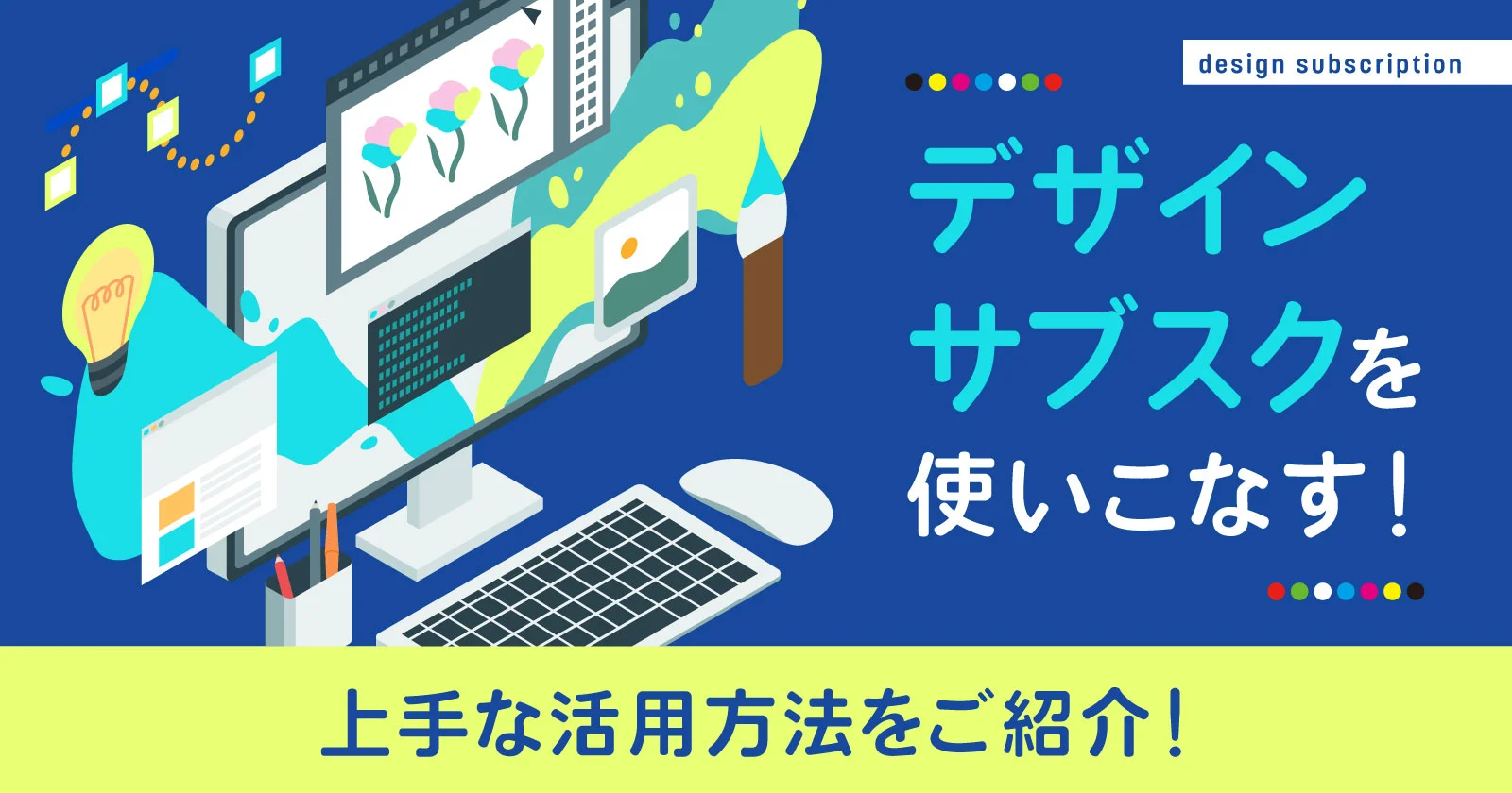 デザインサブスクを使いこなす！上手な活用方法をご紹介！