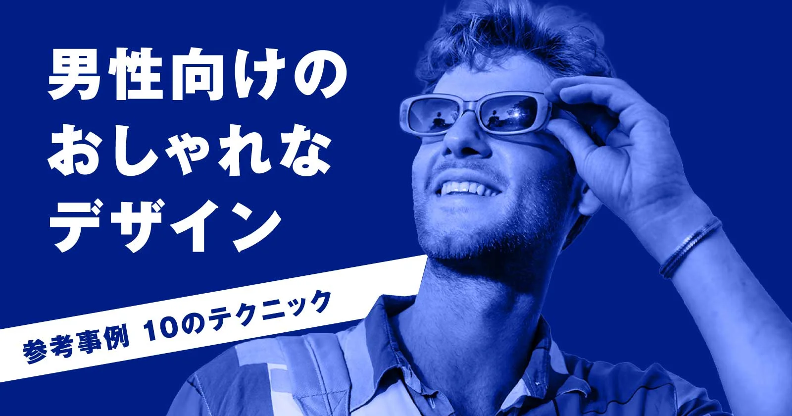 男性向けのデザイン参考事例 10の特徴