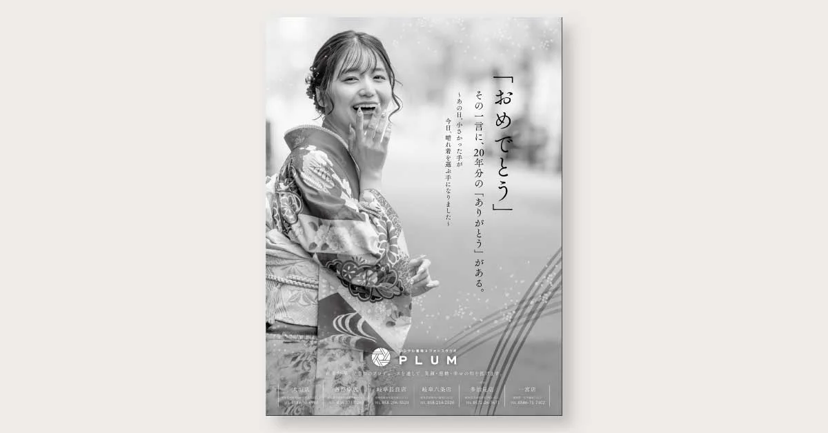 岐阜・愛知のレンタル着物＆フォトスタジオによる、成人式向け新聞全面ブランド広告