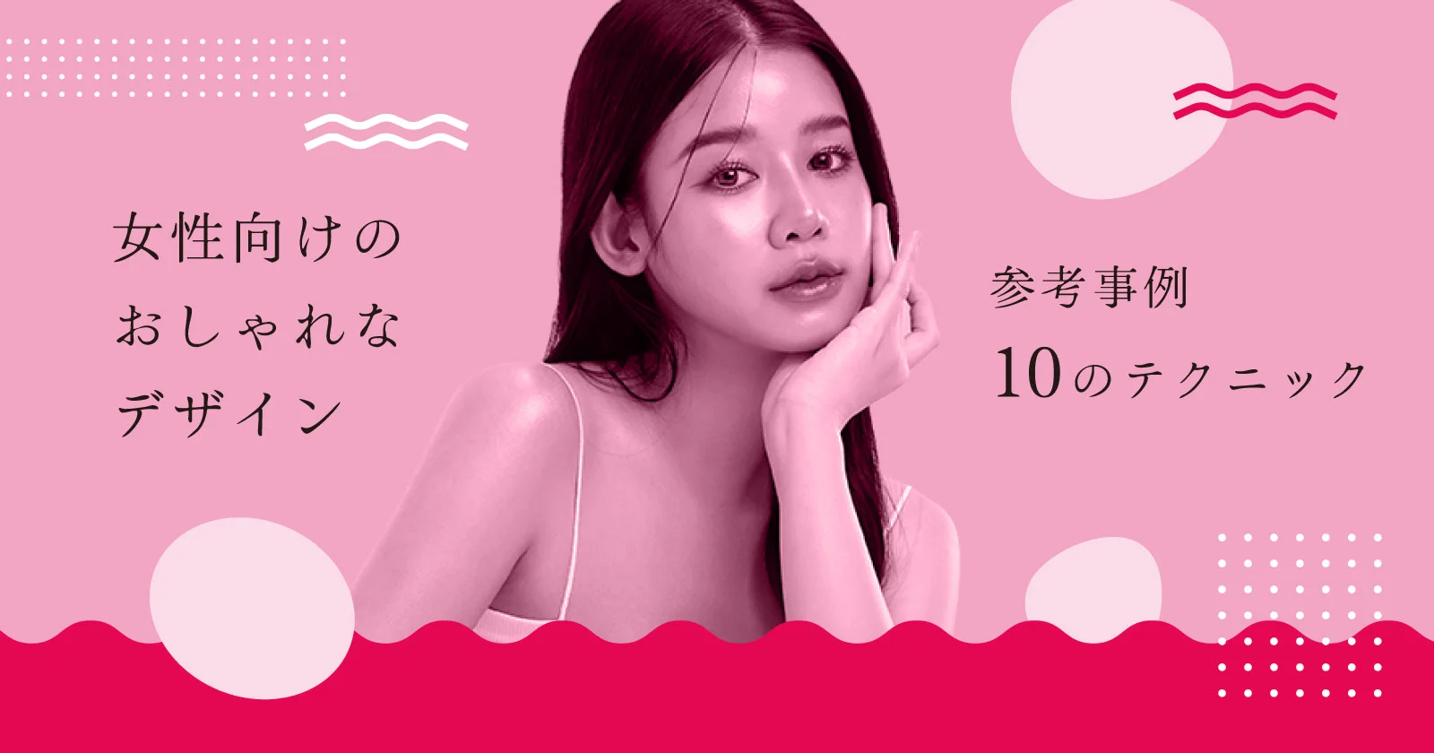 女性向けのおしゃれなデザイン参考事例 10のテクニック