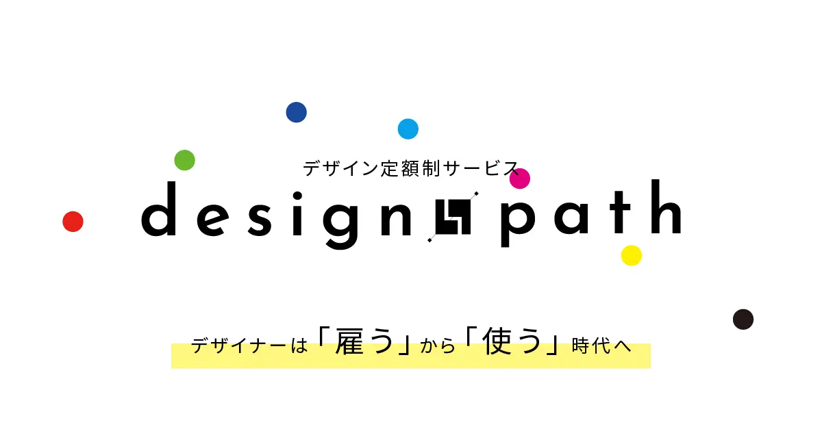 【定額制】デザインサブスクリプション、designpathのTOP画像